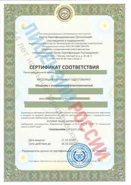 Сертификат соответствия СТО-СОУТ-2018 Белогорск Свидетельство РКОпп